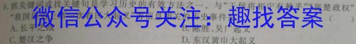 安徽省2023届同步达标月考卷·九年级2月摸底考试历史