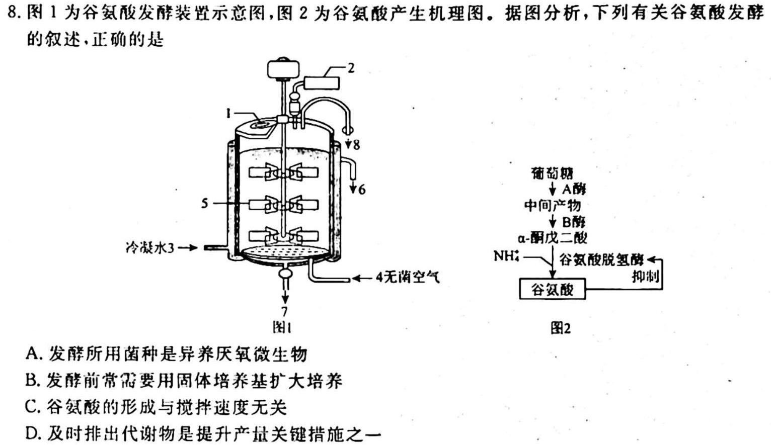 2023届普通高等学校招生全国统一考试 2月青桐鸣大联考(高三)(老高考)生物