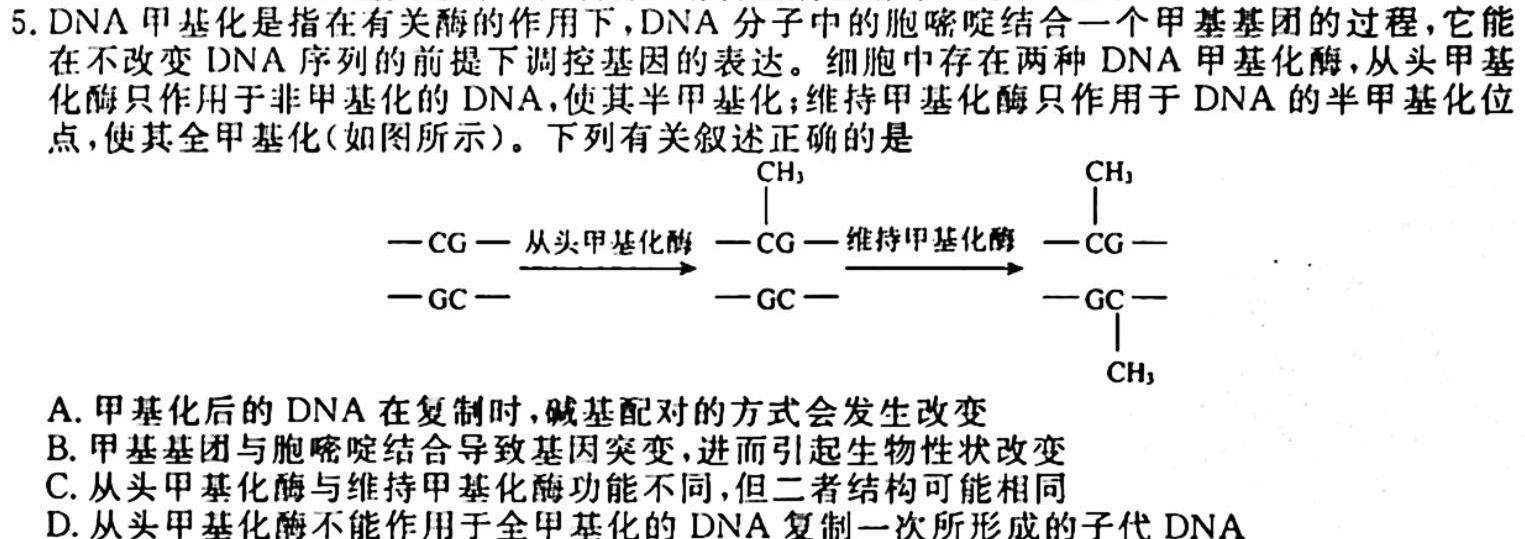 厚德诚品 湖南省2023高考冲刺试卷(五)5生物