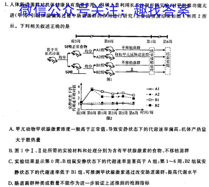 2024-2023年度信息压轴卷(一)1生物