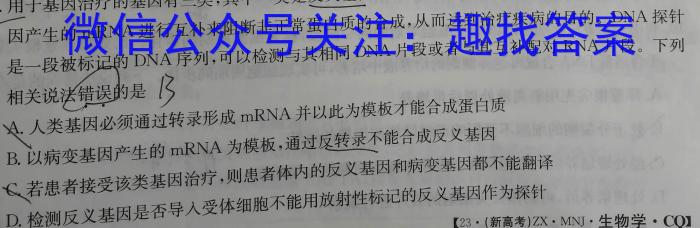 安徽省九年级2022-2023学年新课标闯关卷（十六）AH生物