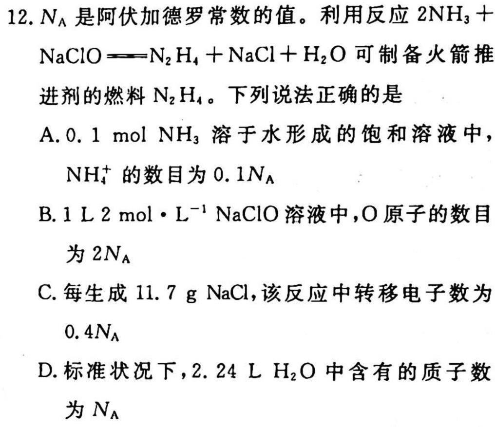开卷文化 2023普通高等学校招生全国统一考试 冲刺卷(一)1化学