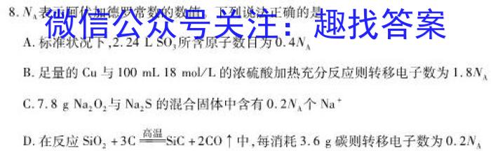 华夏鑫榜 2023年全国联考精选卷(八)8化学