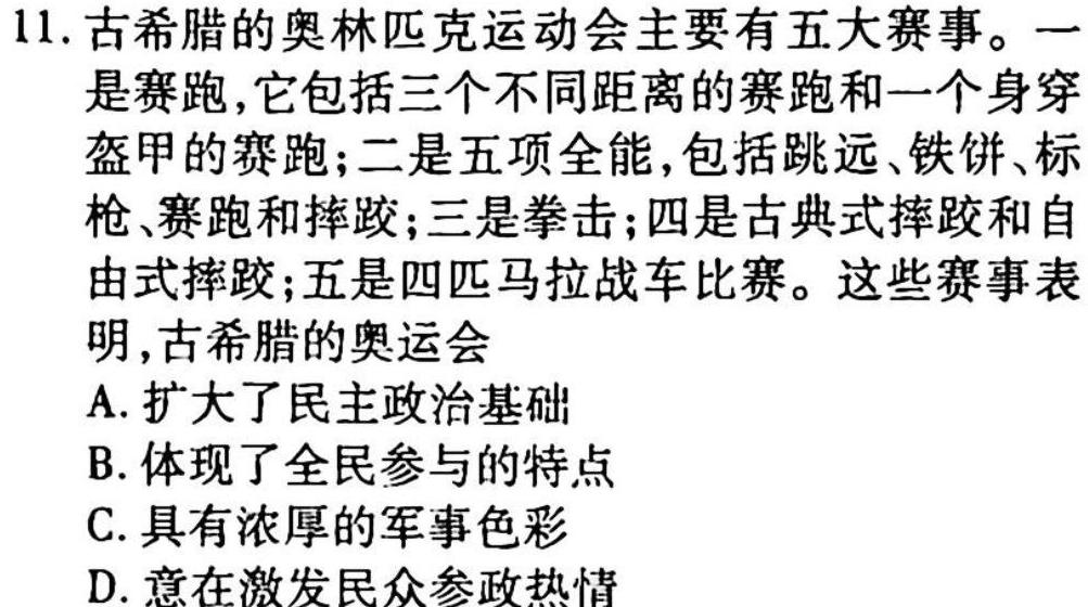 百师联盟2023届高三冲刺卷（一）新教材老高考历史