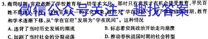 炎德英才2023届长郡十八校联盟 高三第一次联考(全国卷)历史