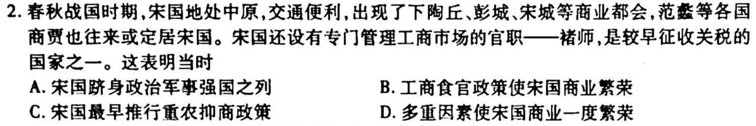 名校大联考2023届·普通高中名校联考信息卷(模拟二)历史