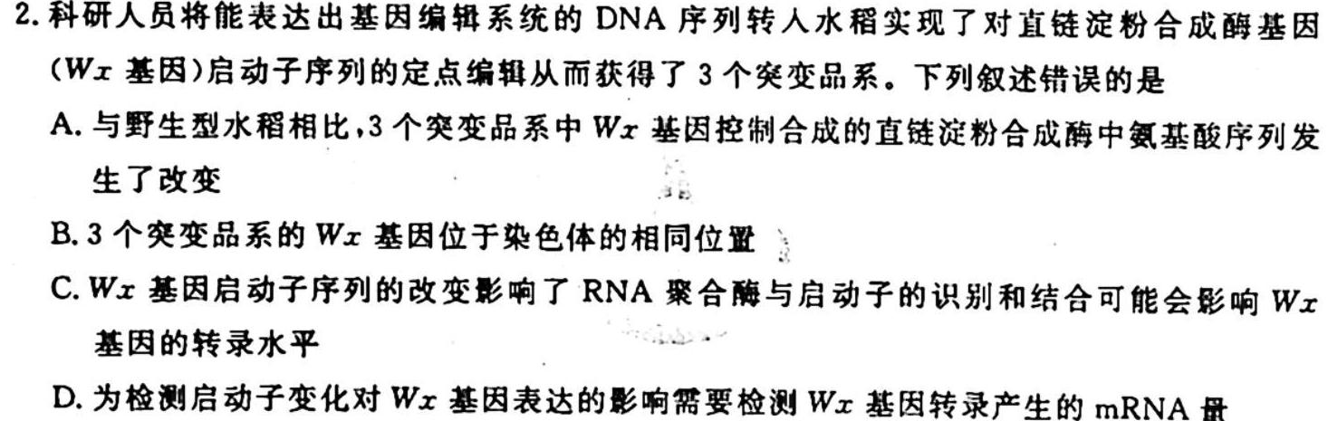 石家庄二中2022-2023学年高三四校联考考试生物