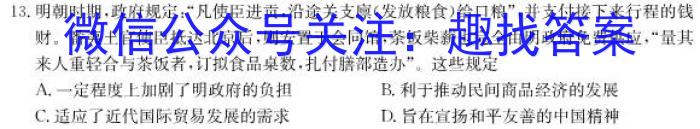 2023年普通高等学校招生全国统一考试 高考模拟试卷(一)历史