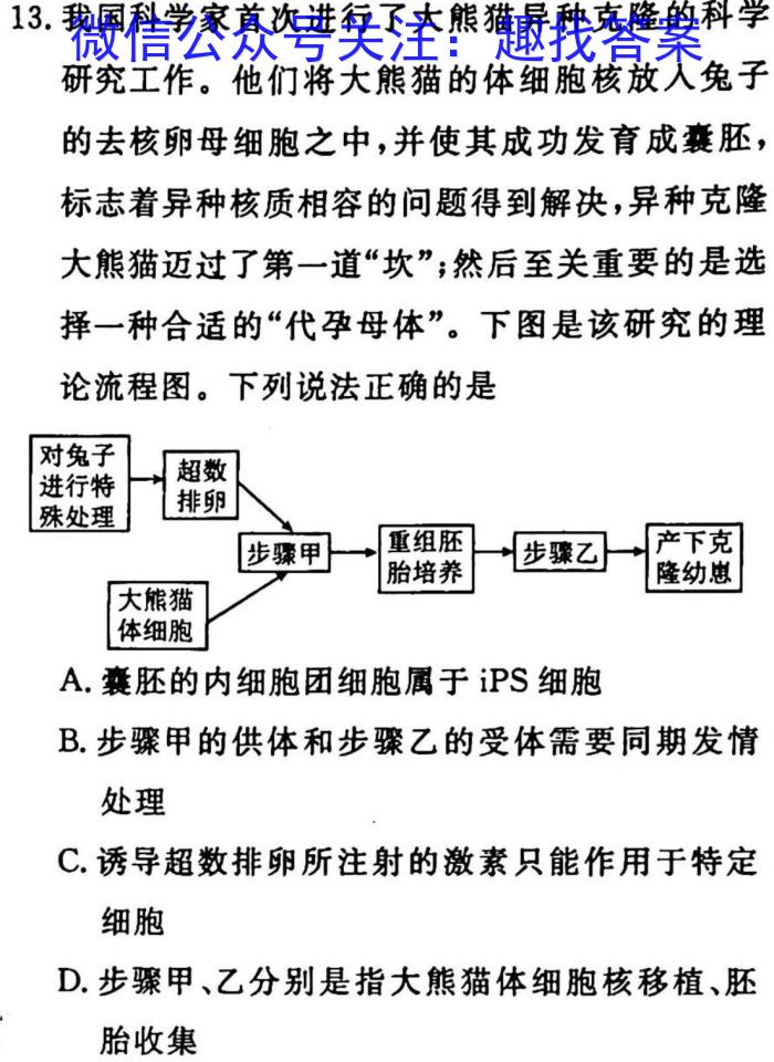 2024届普通高等学校招生全国统一考试青桐鸣高二3月大联考生物