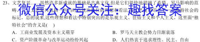 安徽第一卷·2023年安徽中考信息交流试卷（八）历史