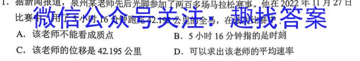金考卷2023年普通高等学校招生全国统一考试 新高考卷 押题卷(一)l物理