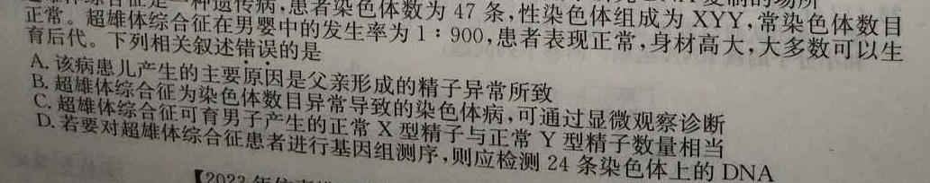 青桐鸣高考冲刺2023年普通高等学校招生全国统一考试冲刺卷(二)生物