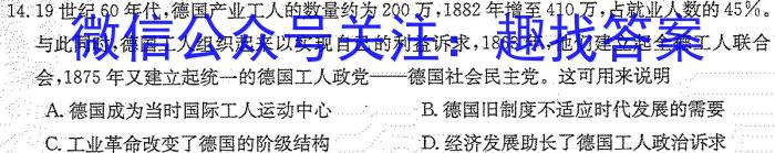 2023届炎德英才长郡十八校联盟高三第二次联考（全国卷）历史