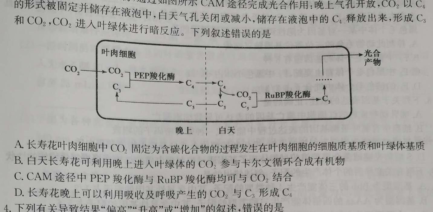 名校大联考2023届·普通高中名校联考信息卷(压轴一)生物