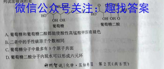 考前信息卷·第七辑 砺剑·2023相约高考 名师考前猜题卷(一)化学