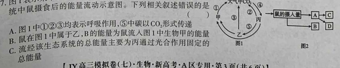 百师联盟2023届高三信息押题卷(一)新教材生物