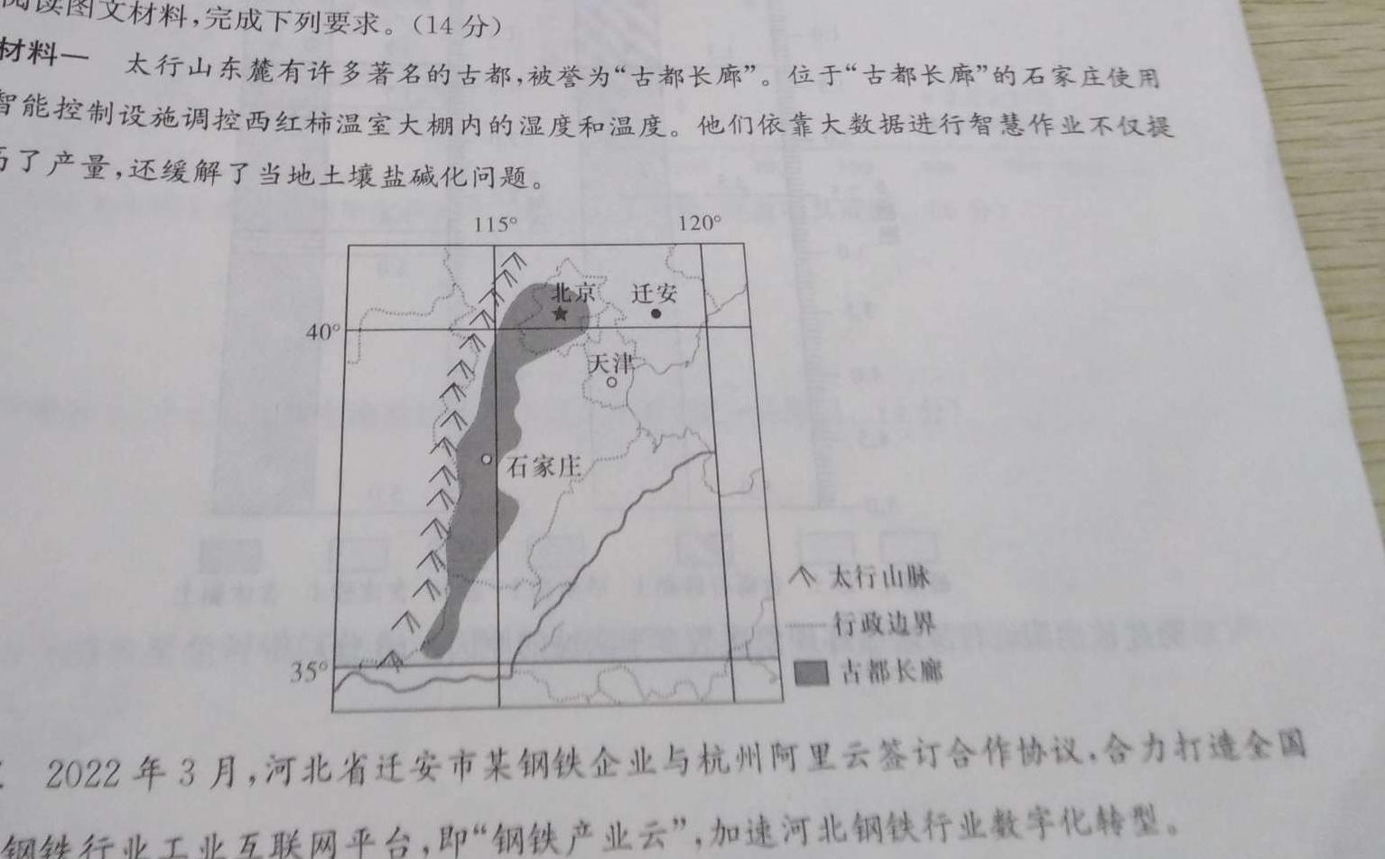 江西省赣抚吉十一校联盟体2023届高三联合考试(四月).地理