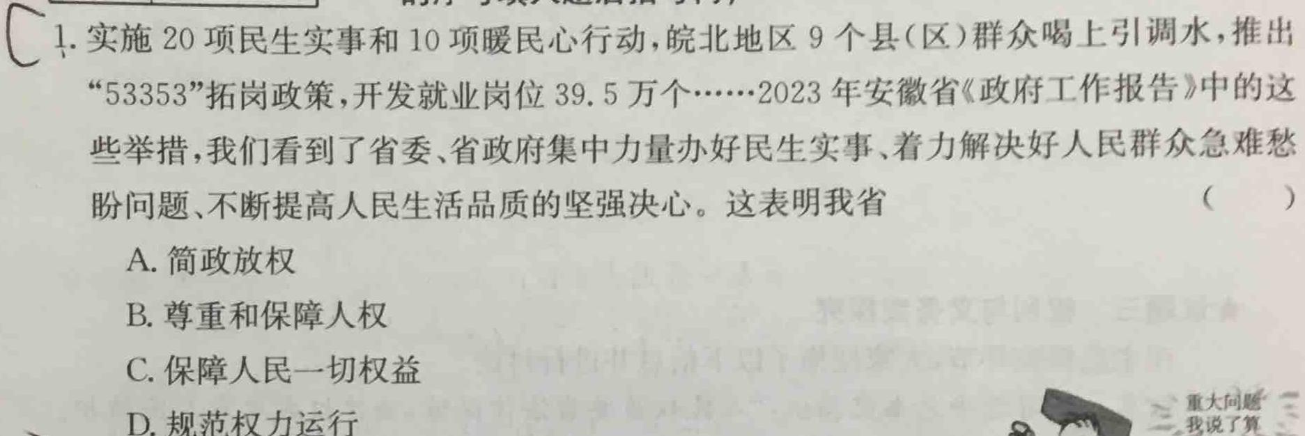 2023年陕西省初中学业水平考试全真模拟预测试卷A政治y
