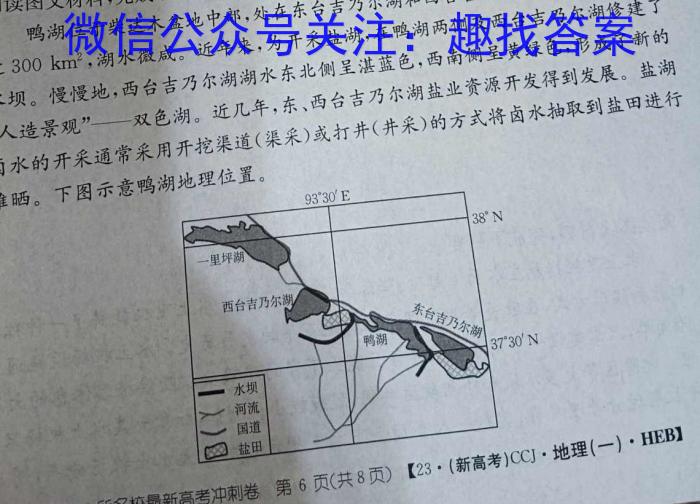 快乐考生 2023届双考信息卷·第八辑 锁定高考 冲刺卷(二)2地理.