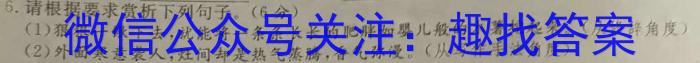 衡水金卷先享题2023-2024年高三一轮周测卷5语文