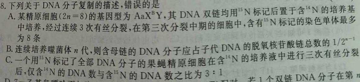 2023年普通高等学校招生全国统一考试·专家猜题卷(五)生物