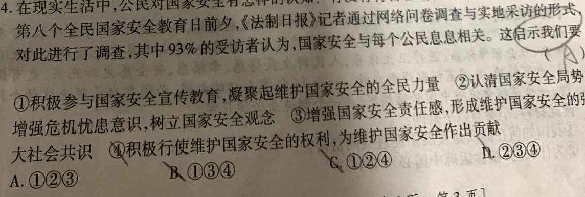 2024年马鞍山市高三教学质量监测（4月）思想政治部分