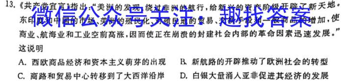 天一大联考2023-2024学年高三年级阶段性测试(一)历史