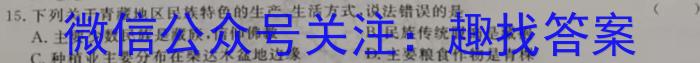 1号卷 A10联盟2024届高三一轮复习试卷(三)q地理