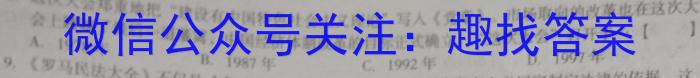 1号卷 A10联盟2024届高三上学期8月底开学摸底考历史试卷