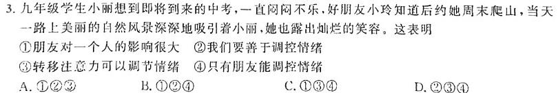 河北省2023-2024学年八年级第一学期第三次学情评估(※)思想政治部分