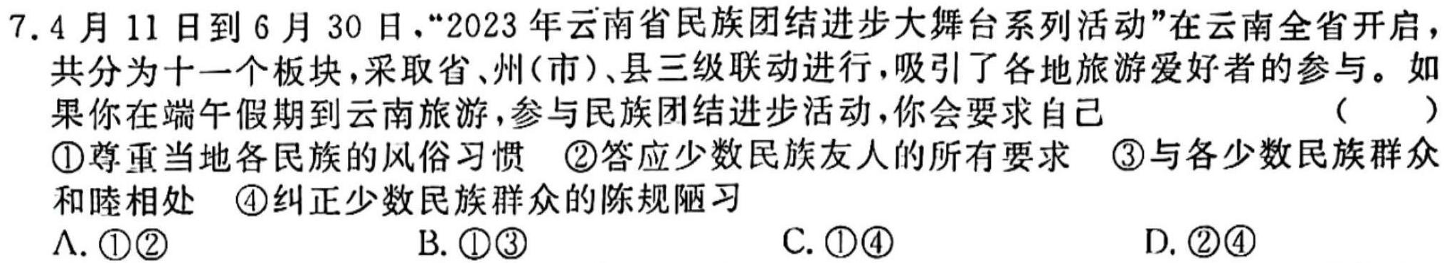 安徽省2023~2024学年度七年级教学素养测评 ☐R-AH思想政治部分