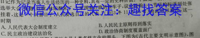 智慧上进·2024届高三总复习双向达标月考调研卷（一）历史