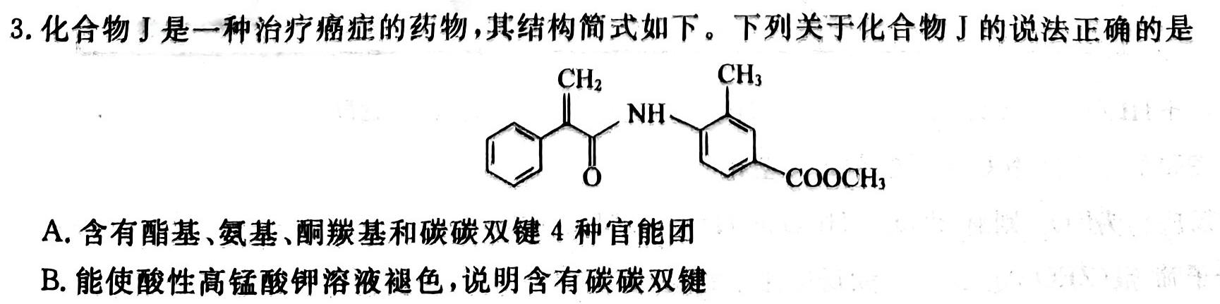 72024届全国高考分科调研模拟测试卷 XGK(三)化学