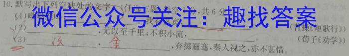 湘豫名校联考 2023年高三一轮复习诊断考试(1)/语文