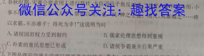智慧上进·2024届高三总复习双向达标月考调研卷（一）历史