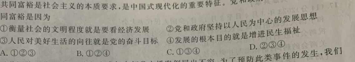 百师联盟·2023-2024学年下学期高二年级期末考试思想政治部分