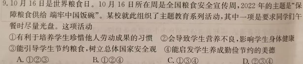 2024年普通高等学校招生全国统一考试·仿真模拟卷(四)4思想政治部分