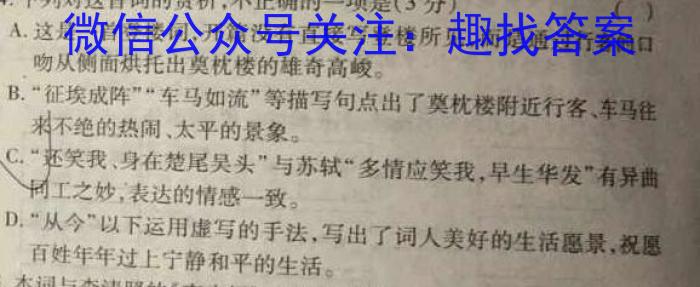 九师联盟·2023~2024学年高三核心模拟卷(上)(一)新高考S/语文