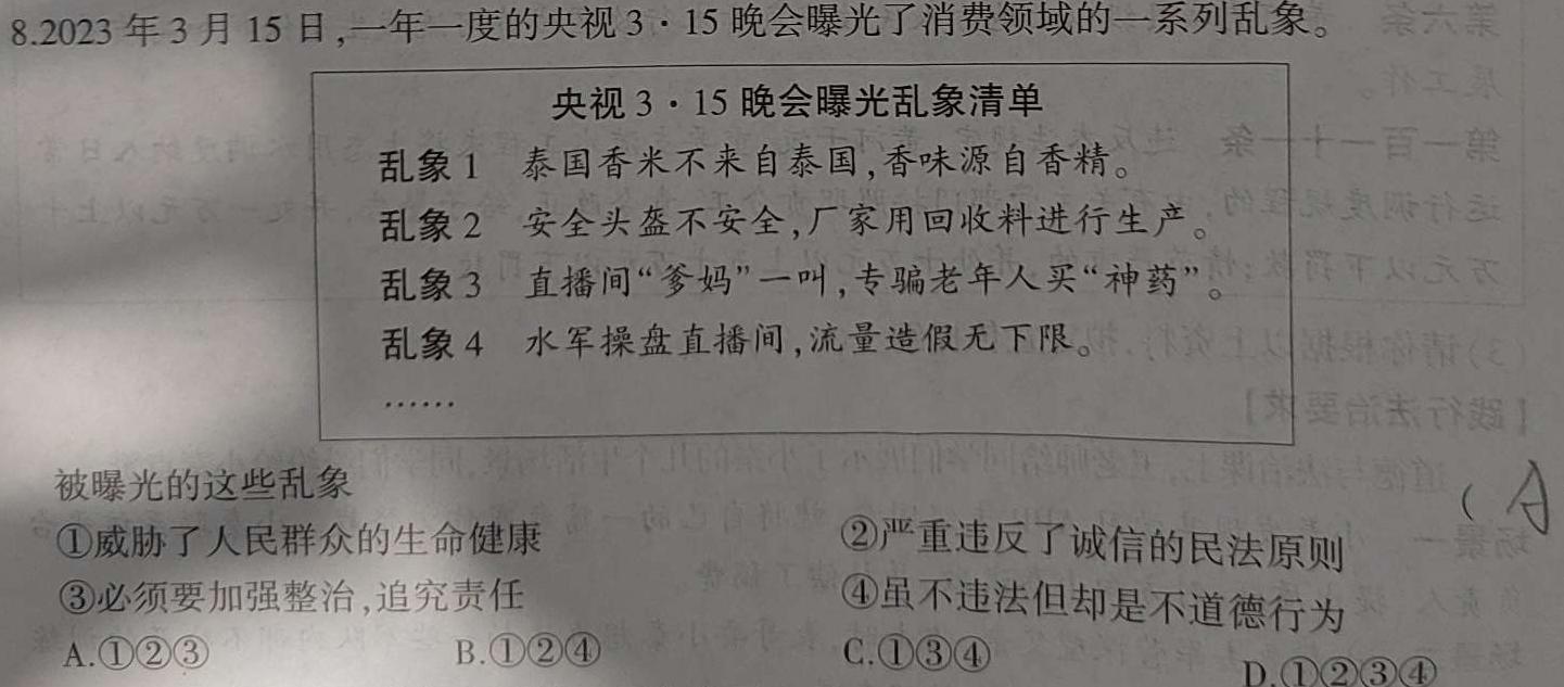 【精品】[第一行八年级 第二行科目]安徽省2023-2024八年级无标题[阶段性练习四]思想政治