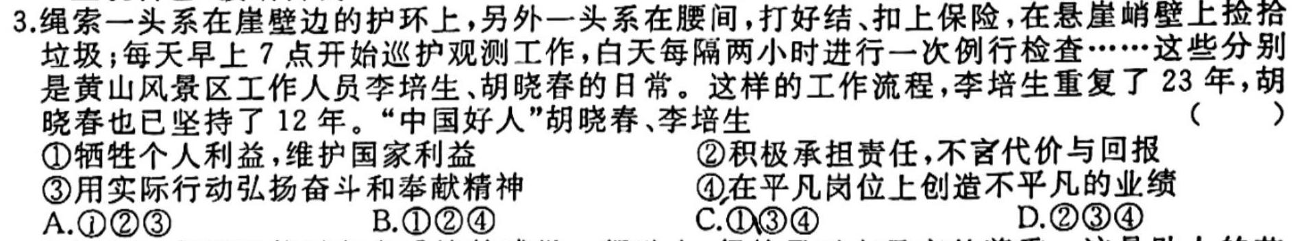 2024年普通高等学校招生全国统一考试猜题密卷(三)3思想政治部分