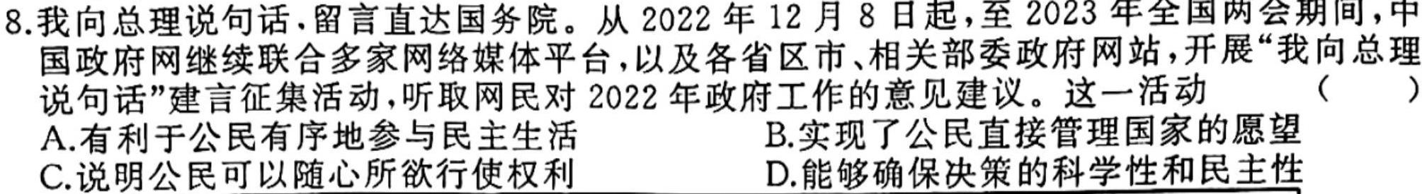 正确教育 2024年高考考向核心卷(全国卷)思想政治部分