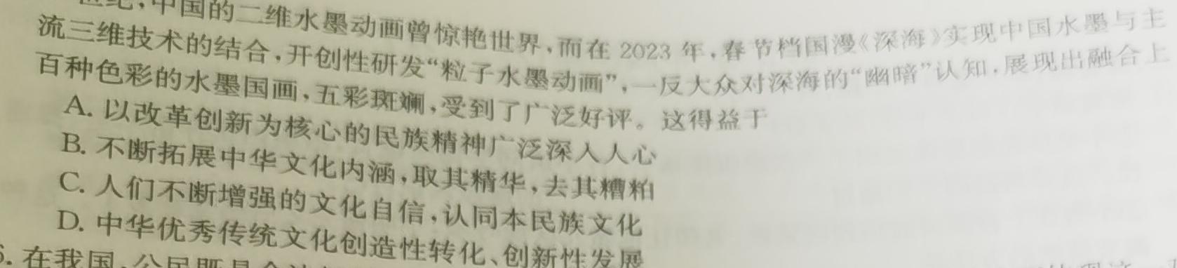 ［自贡一诊］四川省自贡市2024届高三第一次诊断性考试思想政治部分