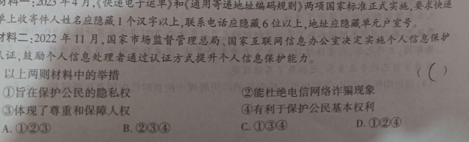 2023-2024八年级(下)榆林市义务教育初中阶段教育教学质量检测思想政治部分