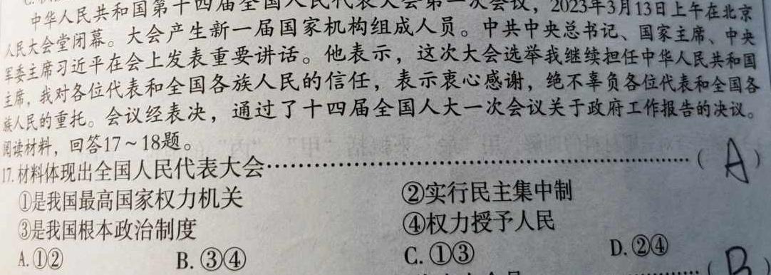 安徽省2024届九年级质量检测试卷（64）思想政治部分