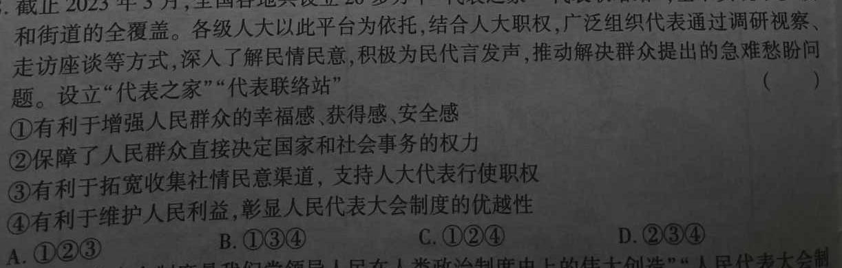 卓育云2023-2024中考学科素养自主测评卷(四)思想政治部分