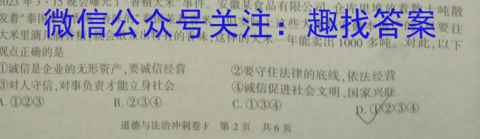 四川省2024届高三试题12月联考(ⓞ)政治试卷d答案