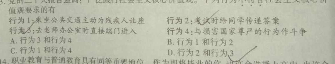 【精品】源创联盟·辽宁省2023-2024学年度九年级第二学期联盟试卷（一）思想政治