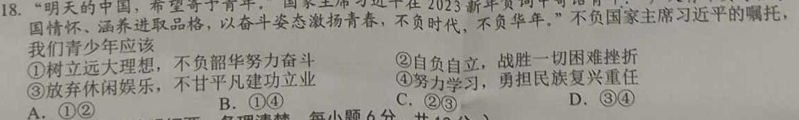 2024年安徽省1号卷·中考智高点·夺魁卷（三）思想政治部分