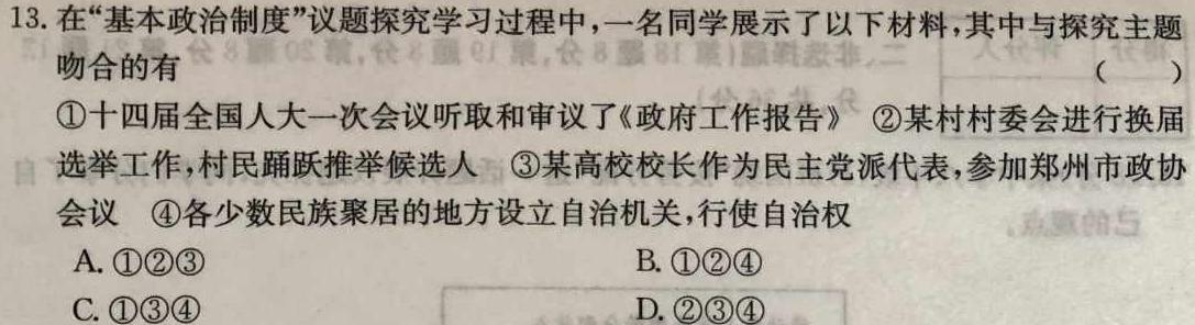 2023-2024学年河南省中招备考试卷(一)思想政治部分