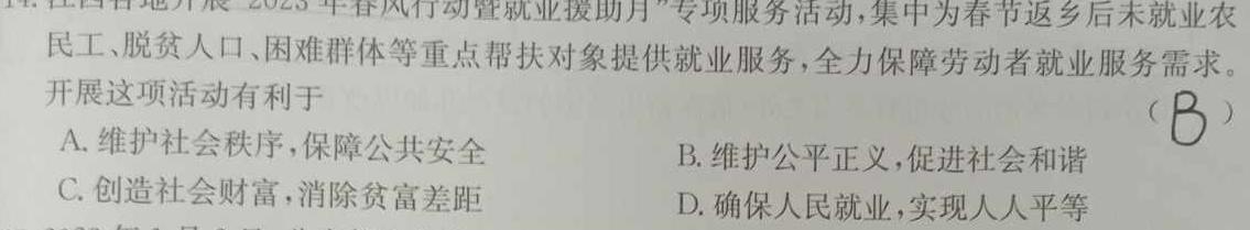 安徽省蚌埠市2024届高三年级第四次教学质量检查考试思想政治部分